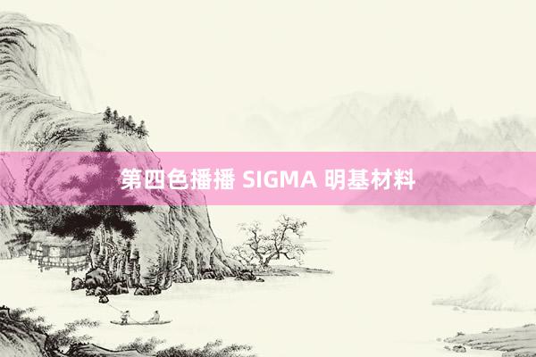 第四色播播 SIGMA 明基材料