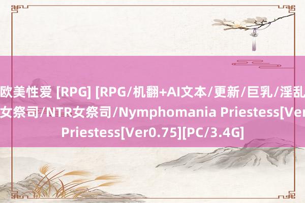 欧美性爱 [RPG] [RPG/机翻+AI文本/更新/巨乳/淫乱/口交/中出]淫乱女祭司/NTR女祭司/Nymphomania Priestess[Ver0.75][PC/3.4G]